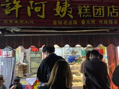 门面-许阿姨糕团店(南京总店)