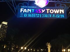 -三亚海昌梦幻海洋不夜城