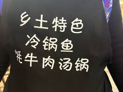 -乡土特色.冷锅鱼.牦牛肉汤锅