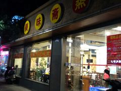 门面-金栗王(清扬路店)