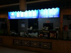 -传说中的新疆炒米粉(汇品坊美食城店)