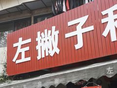 -左撇子私房面