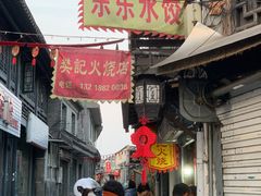 -樊记火烧店(甘泉路店)