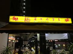 -龙海鲜螃蟹王(宏茂桥店)