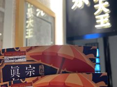 -眞宗·椰汁是大王(小娄巷店)