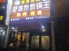 -清真·舒迩布炕锅王·高原美食文化(青海总店)