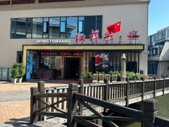 -红樽舫湖州菜.湖景餐厅(太湖渔人码头店)