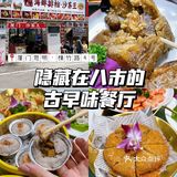 厦门探店|八市的闽南古早味餐厅