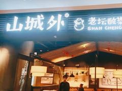 门面-山城外·非遗酸菜鱼(蜀都万达店)