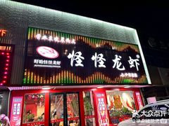 -怪怪龙虾·来自江苏盱眙(惊驾路店)