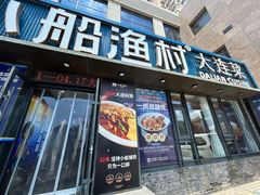 -小船渔村•大连菜•大连焖鱼(黄河路店)