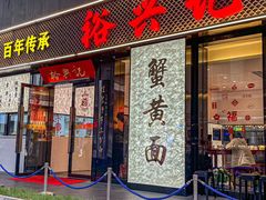 -裕兴记•蟹黄面馆(人民广场店)