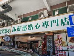 门面-添好运点心专门店(深水埗店)