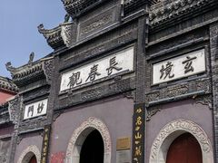 -长春观