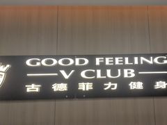 -古德菲力健身(特区报业店)