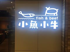 门面-小鱼小牛·鱼牛干锅·脆鱼火锅(世欧广场店)