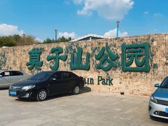 -莫子山公园