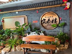 -安泰楼·佛跳墙创始人·传统闽味早茶·酒楼(三坊七巷闽菜地标店)