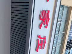 门面-余家庄肥肠鱼地方汤锅(银杏大道店)