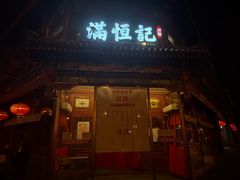-牛街清真满恒記(平安里西大街店)