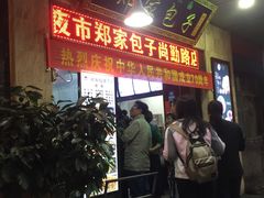 门面-郑家包子牛肉拉面(尚勤路店)