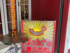 -Eckl’s爱氏热狗(猫街店)