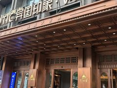 -长沙国金中心异国印象酒店