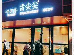 门面-舌尖尖牛肉面(甘南路店)