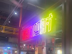 -彭耕记猪油炒小菜(吉联mall店)