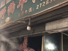 门面-野狗羊肉汤