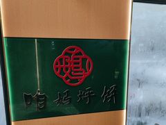 -满兴咱妈烀饼铁锅炖(兰州北街店)