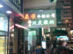 -义顺牛奶公司(庇利金街店)