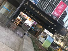 门面-千百味红餐厅·江西菜(绿地双子塔店)