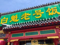 门面-白魁老号饭庄(交道口店)
