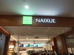 -奈雪的茶(皇庭广场店)