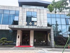 -明州小宴(文化广场店)