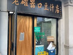 门面-老磁器口豆汁店(天坛店)