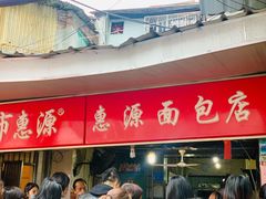 -惠源面包店(开禾路店)