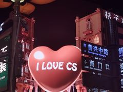 -黄兴南路步行商业街