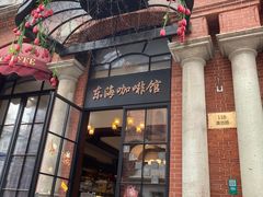 门面-东海咖啡馆