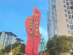 -双喜农庄·菌香园(安居家园店)