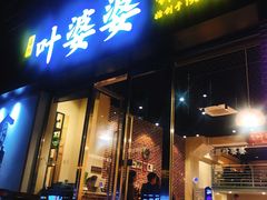 门面-嘉州叶婆婆钵钵鸡(建设路店)
