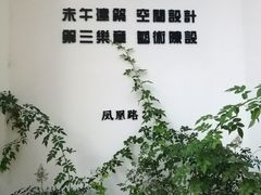 -凤凰御元艺术基地