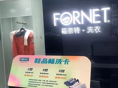 -福奈特洗衣洗鞋(宝山一二八纪念路店)