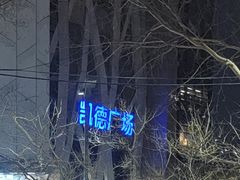 -凯德广场(学府店)