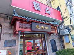门面-生活林(河北路店)