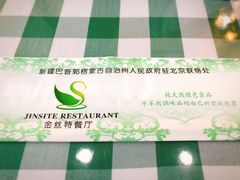 -新疆巴州金丝特餐厅(大钟寺店)