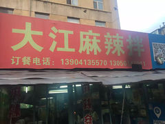 门面-大江麻辣拌(石油学院店)