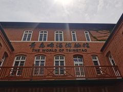 -青岛啤酒博物馆