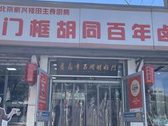 -门框胡同百年卤煮(新街口店)